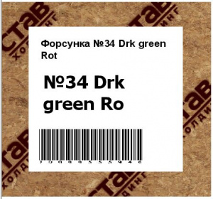 Форсунка №34 Drk green Rot
