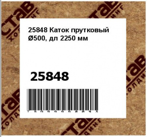 25848 Каток прутковый Ø500, дл 2250 мм