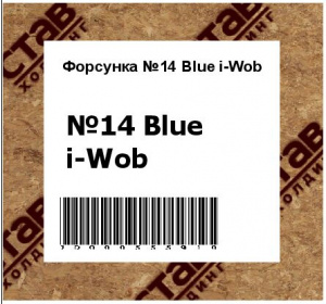 Форсунка №14 Blue i-Wob
