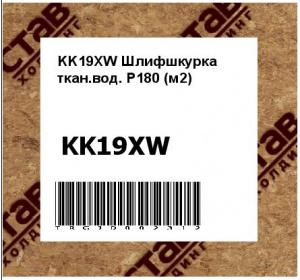 KK19XW Шлифшкурка ткан.вод. P180 (м2)