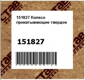 Колесо прикатывающее твердое