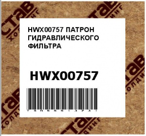 HWX00757 ПАТРОН ГИДРАВЛИЧЕСКОГО ФИЛЬТРА