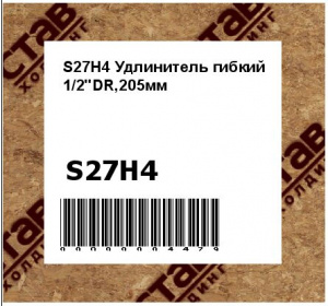 Удлинитель гибкий 1/2"DR,205мм