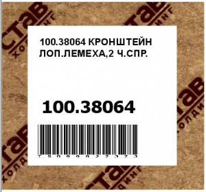 100.38064 КРОНШТЕЙН ЛОП.ЛЕМЕХА,2 Ч.СПР.