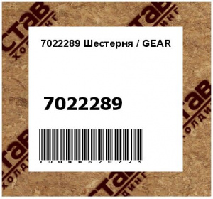 Шестерня / GEAR