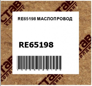 RE65198 МАСЛОПРОВОД