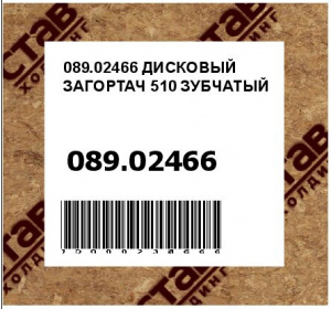 ДИСКОВЫЙ ЗАГОРТАЧ 510 ЗУБЧАТЫЙ