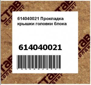 614040021 Прокладка крышки головки блока