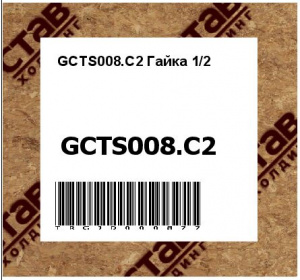 GCTS008.C2 Гайка 1/2