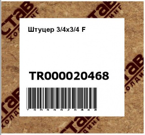 Штуцер 3/4х3/4 F