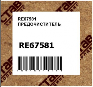 RE67581 ПРЕДОЧИСТИТЕЛЬ