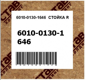 6010-0130-1646	СТОЙКА R
