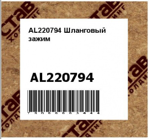 AL220794 Шланговый  зажим