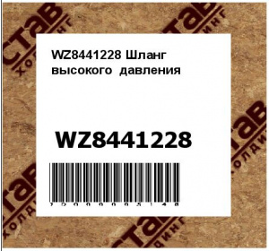 WZ8441228 Шланг  высокого  давления