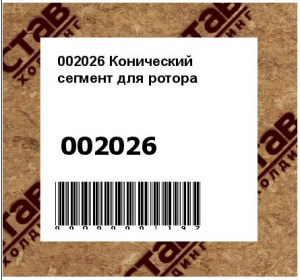 Конический сегмент для ротора