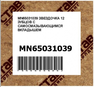 MN65031039 ЗВЕЗДОЧКА 12 ЗУБЦОВ С САМОСМАЗЫВАЮЩИМСЯ ВКЛАДЫШЕМ