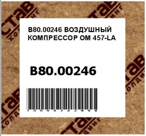 ВОЗДУШНЫЙ КОМПРЕССОР OM 457-LA