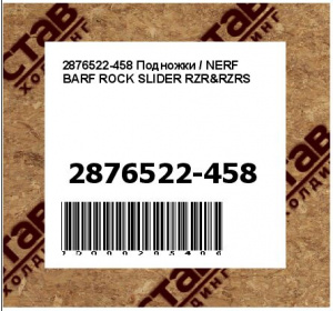 Подножки / NERF BARF ROCK SLIDER RZR&RZRS