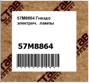 57M8864 Гнездо  электрич.  лампы