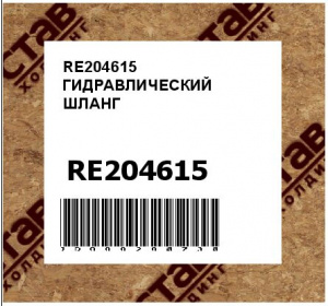 RE204615 ГИДРАВЛИЧЕСКИЙ ШЛАНГ