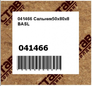 041466 Сальник50x80x8 BASL