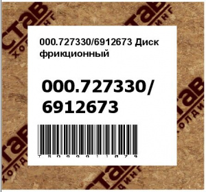 000.727330/6912673 Диск фрикционный