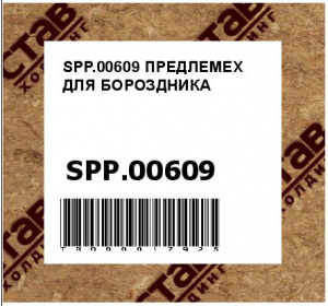 SPP.00609 ПРЕДЛЕМЕХ ДЛЯ БОРОЗДНИКА