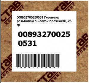 Герметик резьбовой высокой прочности, 25 гр