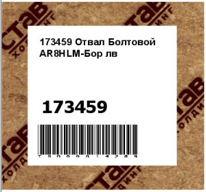 173459 Отвал Болтовой AR8HLM-Бор лв