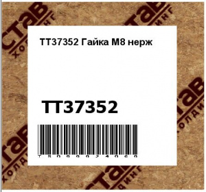 TT37352 Гайка М8 нерж