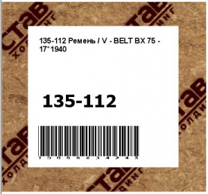 Ремень / V - BELT BX 75 - 17*1940