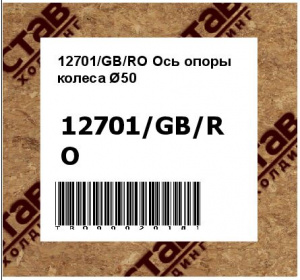 12701/GB/RO Ось опоры колеса Ø50