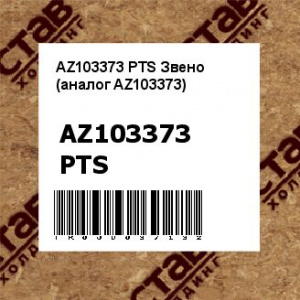 AZ103373 PTS Звено (аналог AZ103373)