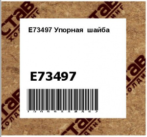 E73497 Упорная  шайба