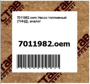 7011982.oem Насос топливный (ТННД), аналог 