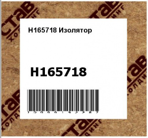 H165718 Изолятор