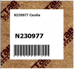 N230977 Скоба