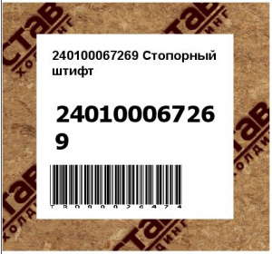 240100067269 Стопорный штифт