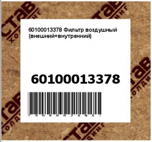 60100013378 Фильтр воздушный (внешний+внутренний)