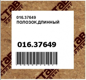 016.37649 ПОЛОЗОК,ДЛИННЫЙ