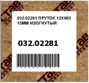 ПРУТОК 12X993 15ММ ИЗОГНУТЫЙ