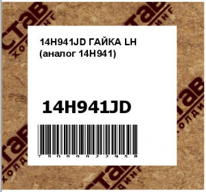 14H941JD ГАЙКА LH (аналог 14H941)