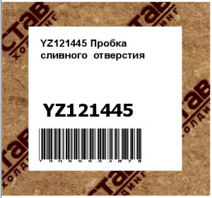 YZ121445 Пробка  сливного  отверстия