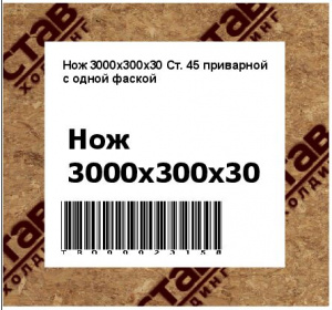 Нож 3000х300х30 Ст. 45 приварной с одной фаской