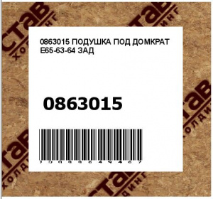 ПОДУШКА ПОД ДОМКРАТ E65-63-64 ЗАД