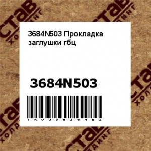 3684N503 Прокладка заглушки гбц