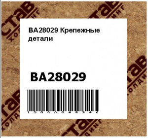 BA28029 Крепежные  детали