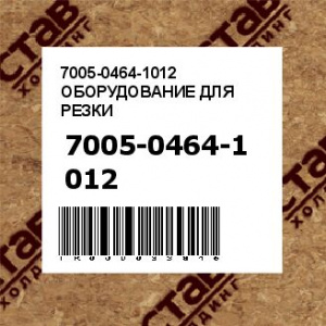 7005-0464-1012 ОБОРУДОВАНИЕ ДЛЯ РЕЗКИ