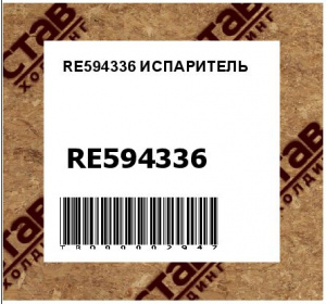 RE594336 ИСПАРИТЕЛЬ