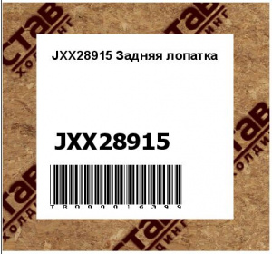 JXX28915 Задняя лопатка